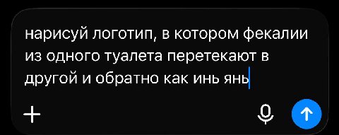 нарисуй логотип, в котором фекалии из одного туалета перетекают в другой и обратно как инь янь