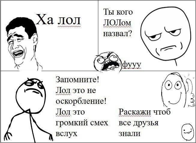Ты кого лол ЛОЛом назвал? Я фууу Запомните Лол это He оскорбление! Лол это Раскажи чтоб громкий смех все друзья вслух знали