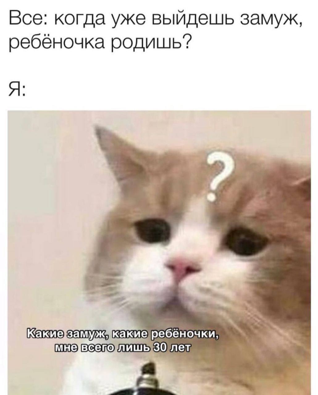 Все: когда уже выйдешь замуж, ребёночка родишь? Я Какие] лег