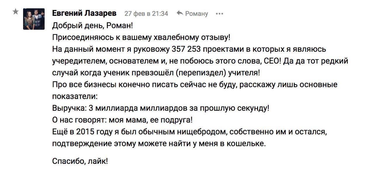 Евгений Лазарев Роману Добрый день, Роман! Присоединяюсь к вашему хвалебному отзыву! На данный момент я руковожу 357 253 проектами в которых я являюсь учередителем, основателем и, не побоюсь этого сло