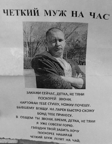 ЧЕТКИИ МУЖ НА ЧАС у the 4 aye a a ЗАКАЖИ СЕЙЧАС, ДЕТКА, HE ПОСКОРЕЙ звони. КАРТОФАН ТЕБЕ СТУШУ, НОЖКУ ПОЧЕШУ. БЫВШЕМУ НА ЛАРЕК БЫСТРО СХОЖУ БОНД ТЕБЕ ПРИНЕСУ. В ОБЩЕМ ТЫ Звони. ВРЕМЯ, ДЕТКА, HE ТЯНИ Я
