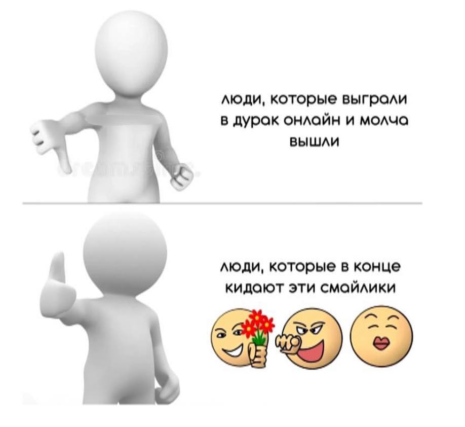 люди, которые выграли в дурак онлайн и молча вышли люди, которые в конце кидают эти смайлики а