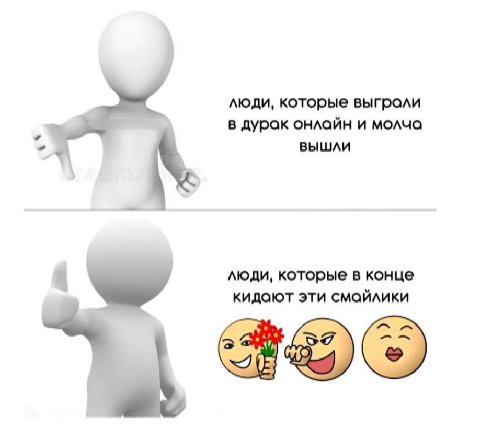люди, которые выграли в дурак онлайн и молча вышли люди, которые в конце кидают эти смайлики а