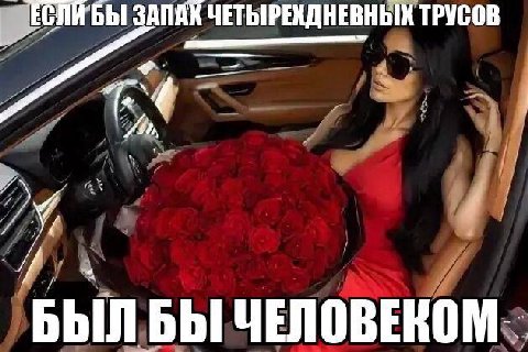 ЕСЛИБЫ ЗАПАХ ТРУСОВ БЫЛ БЫ ЧЕЛОВЕКОМ.