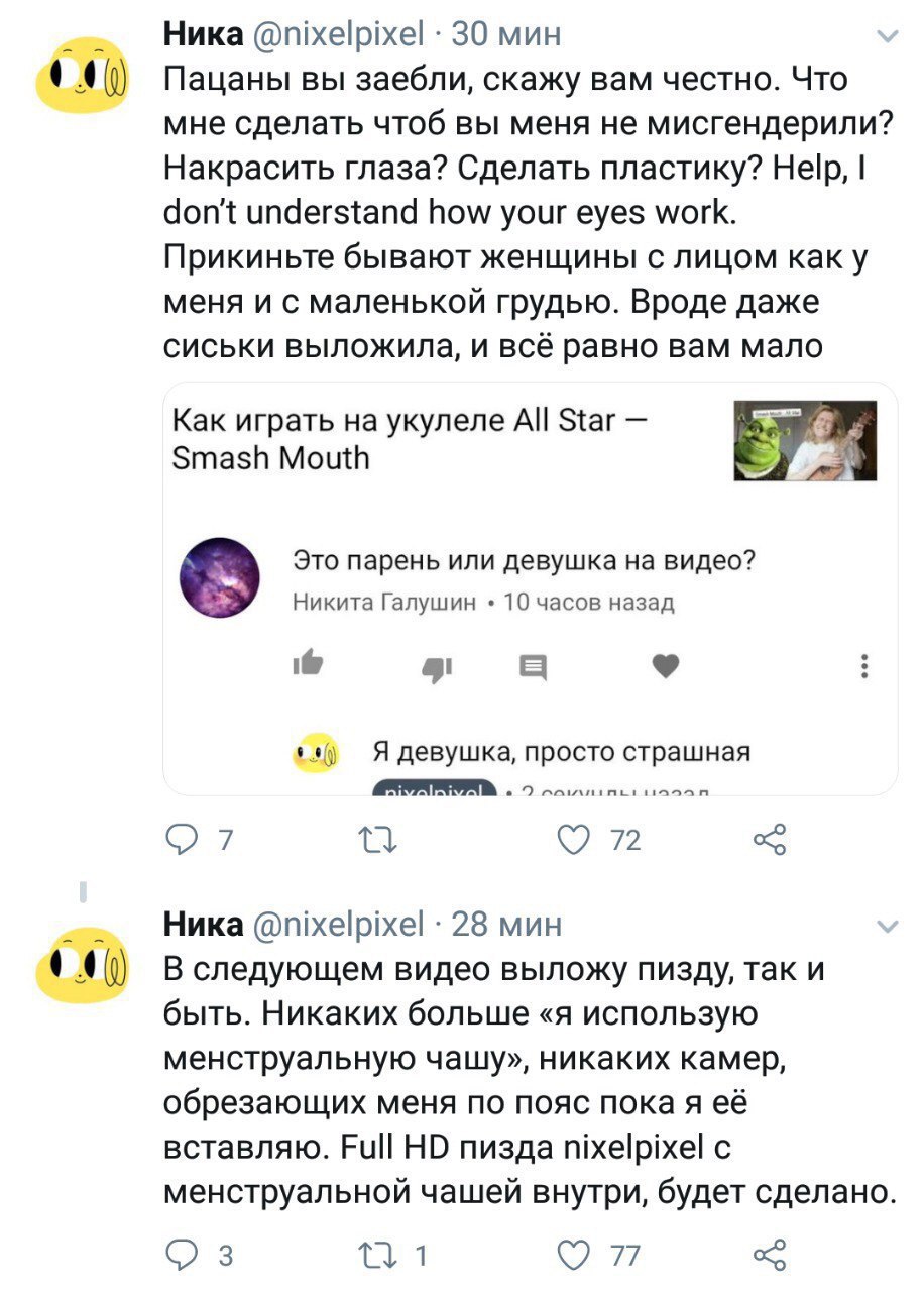 Ника @nixelpixel 30 мин Пацаны вы заебли, скажу вам честно. Что мне сделать чтоб вы меня не мисгендерили? Накрасить глаза? Сделать пластику? Help, don't understand how your eyes work. Прикиньте бывают
