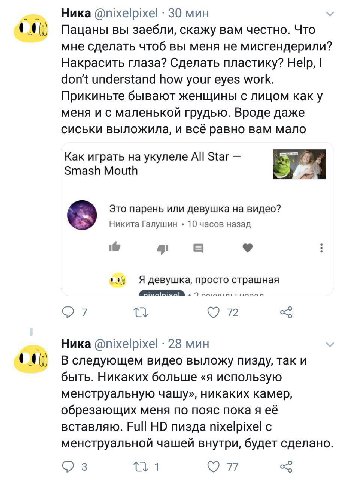 Ника @nixelpixel 30 мин Пацаны вы заебли, скажу вам честно. Что мне сделать чтоб вы меня не мисгендерили? Накрасить глаза? Сделать пластику? Help, don't understand how your eyes work. Прикиньте бывают