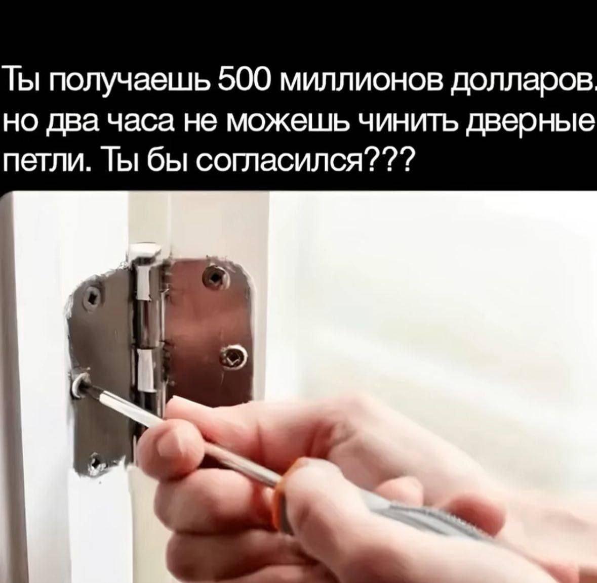 Ты получаешь 500 миллионов долларов но два часа не можешь чинить дверные петли. Ты бы согласился???