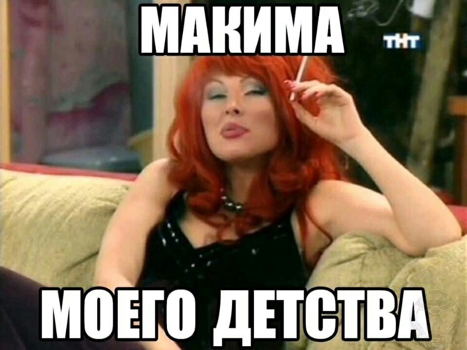 МАКИМА МОЕГО ДЕТСТВА