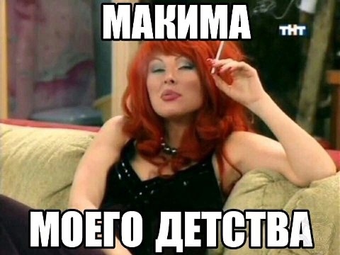 МАКИМА МОЕГО ДЕТСТВА