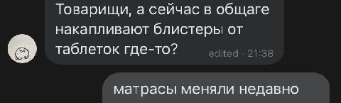 Товарищи, а сейчас в общаге накапливают блистеры от таблеток где-то? adited 21:38 матрасы меняли недавно