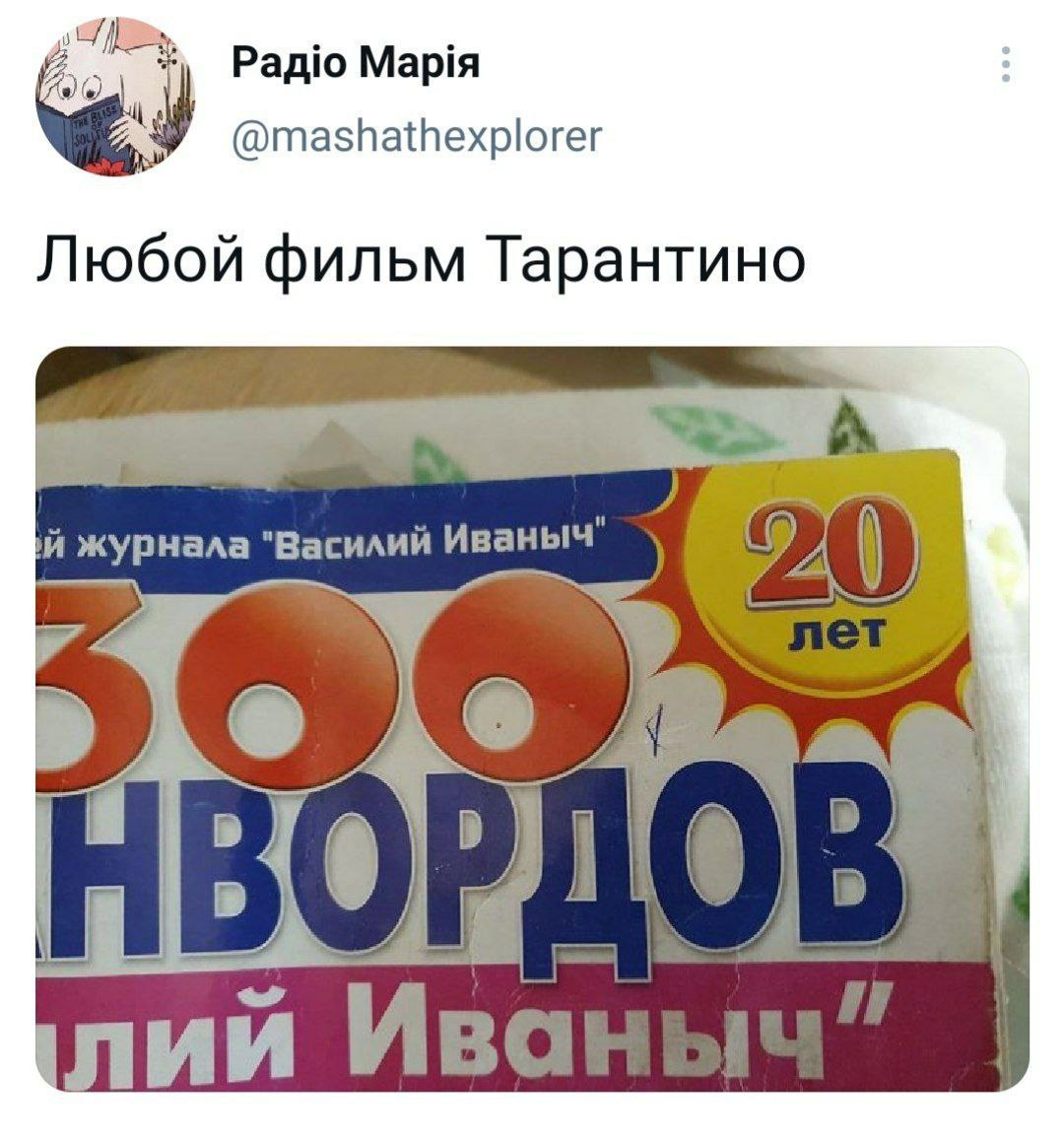Радю Mapia @mashathexplorer Любой фильм Тарантино журнала "Василий Иваныч" 0)’