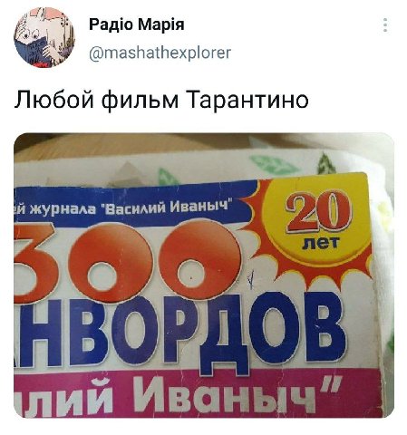 Радю Mapia @mashathexplorer Любой фильм Тарантино журнала "Василий Иваныч" 0)’