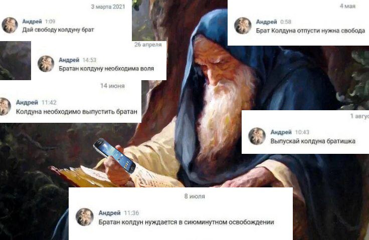 Андрей Андрей Дай свободу колдуну брат Брат Колдуна отпусти нужна свобода Андрей Братан колдуну необходима воля Андрей Колдуна необходимо выпустить братан Андрей Выпускай колдуна братишка 3 Андрей Бра