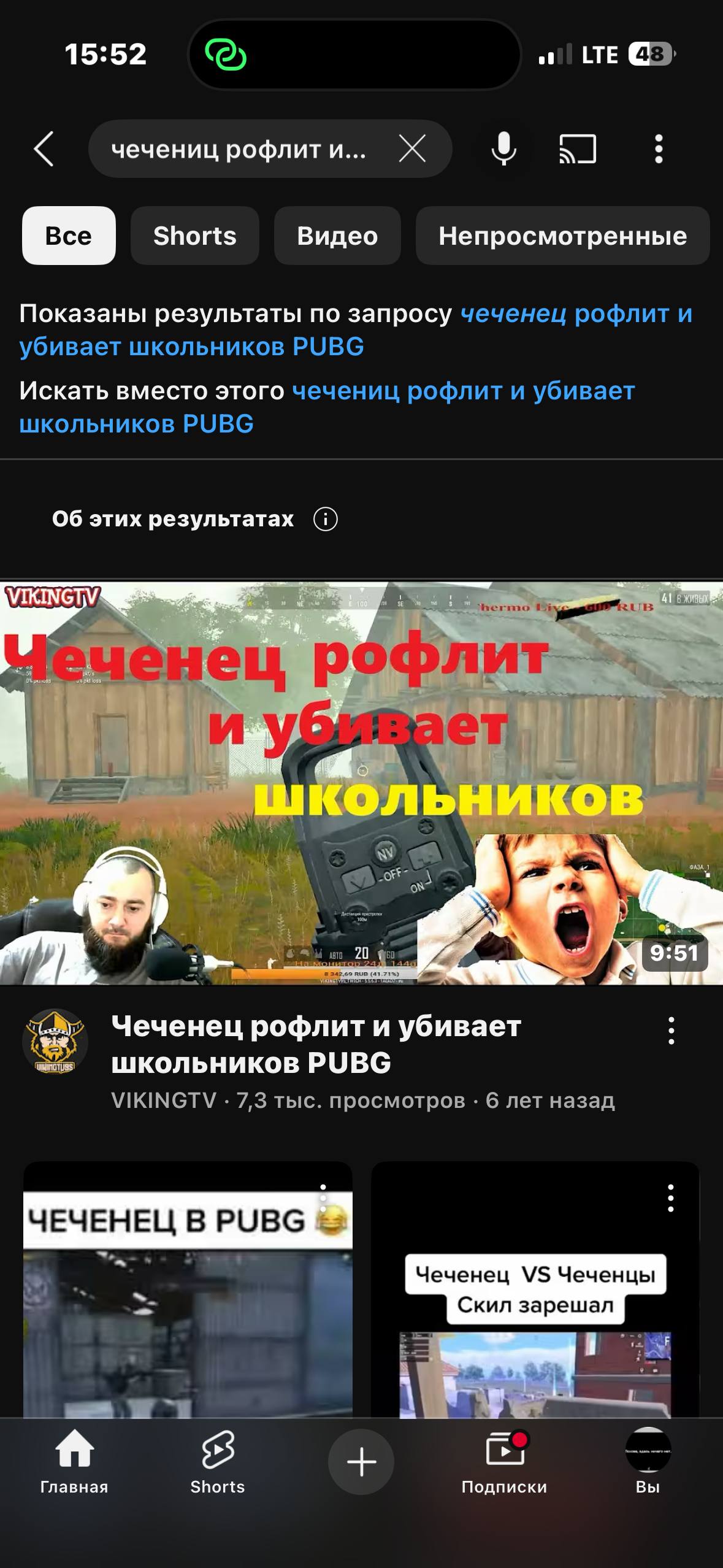 15:52 LTE чечениц рофлити... Ж Shorts Видео Непросмотренные Показаны результаты по запросу чеченец рофлит и убивает школьников РУВС Искать вместо этого чечениц рофлит и убивает школьников PUBG Об этих