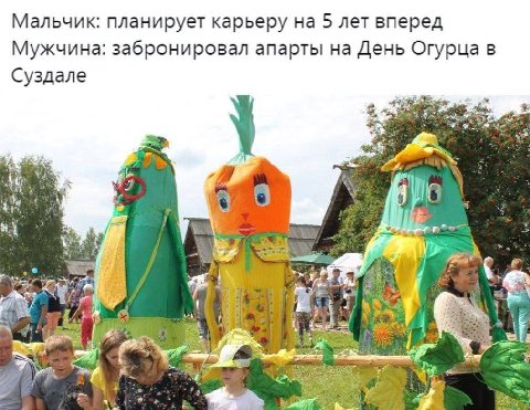 Мальчик: планирует карьеру на 5 лет вперед Мужчина: забронировал апарты на День Огурца в Суздале я я a.