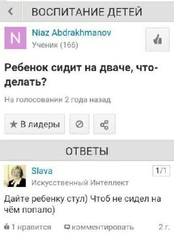 ВОСПИТАНИЕ ДЕТЕЙ Niaz Abdrakhmanov Ученик (166) Ребенок сидит на дваче, что- делать? На голосовании 2 года назад Влидеры ОТВЕТЫ 1/1 Slava Искусственный Интеллект Дайте ребенку стул) Чтоб не сидел на ч