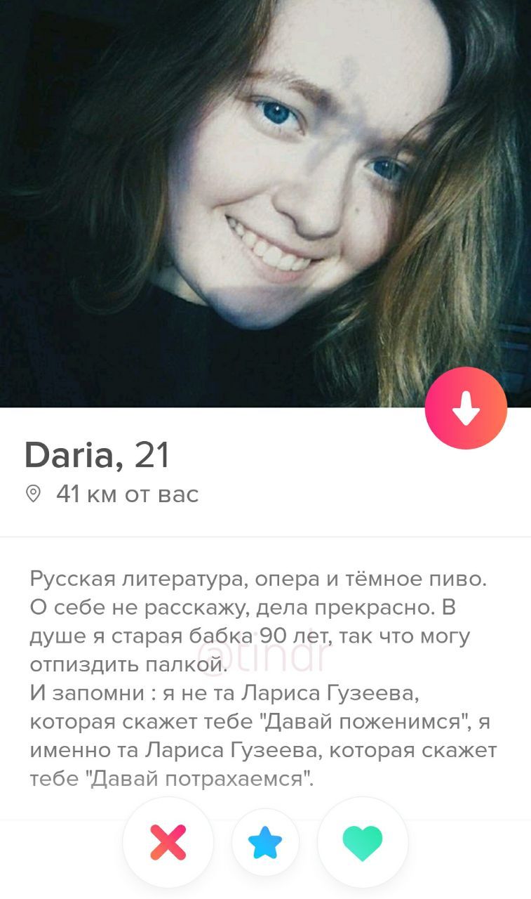Daria, 21 от вас Русская литература, опера и тёмное пиво. О себе не расскажу, дела прекрасно. В душе я старая бабка 90 лет, так что могу отпиздить палкой. И запомни я не Лариса Гузеева, которая скажет