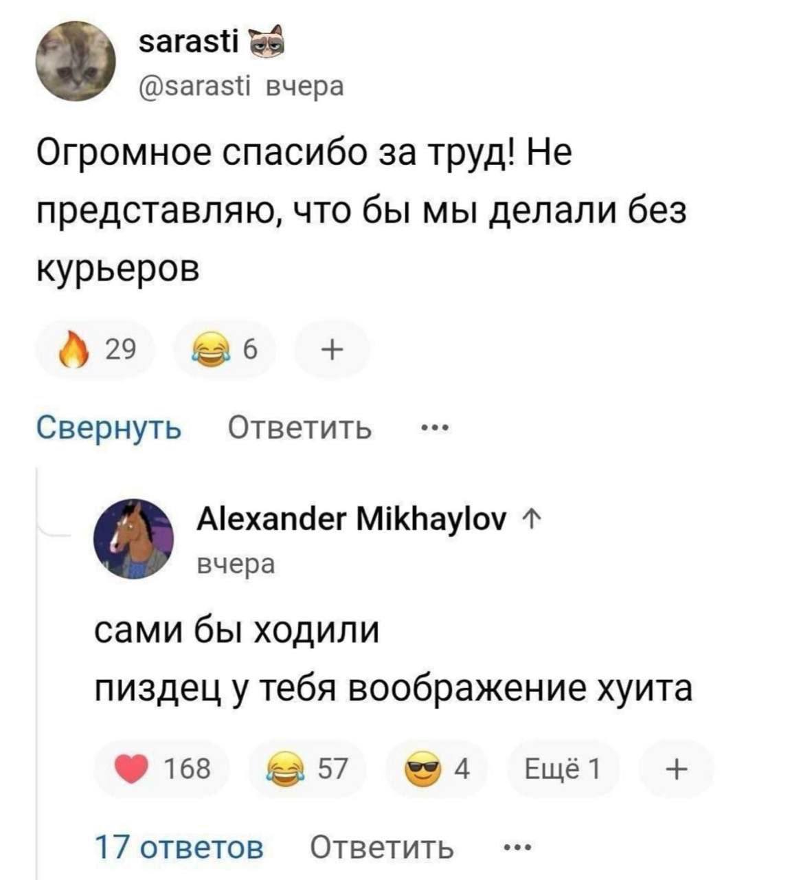 sarasti @sarasti вчера Огромное спасибо за труд! Не представляю, что бы мы делали без курьеров 29 6 Ответить Свернуть Alexander Mikhaylov вчера сами бы ходили пиздец у тебя воображение хуита 168 57 Ещ