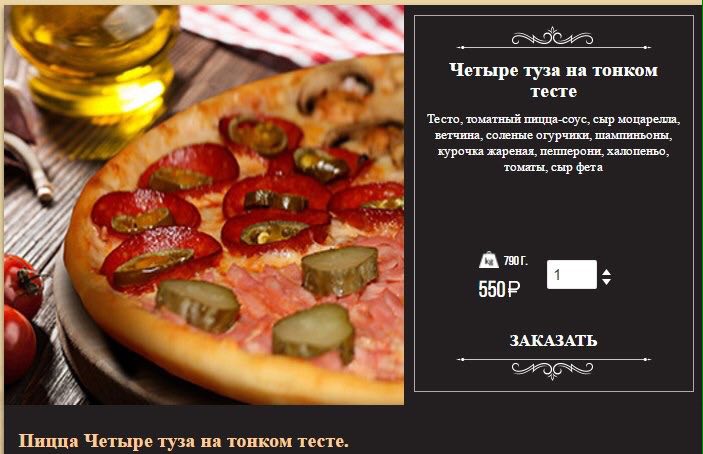Четыре туза на тонком тесте Тесто, томатный пицца-соус, сыр моцарелла, ветчина, соленые огурчики, шампиньоны, курочка жареная, пепперони, халопеньо, томаты, сыр фета 4 ЗАКАЗАТЬ Пицца Четыре туза на то