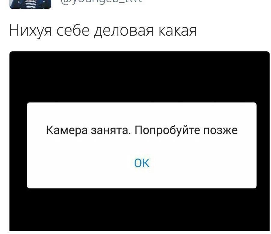 Нихуя себе деловая какая Камера занята. Попробуйте позже
