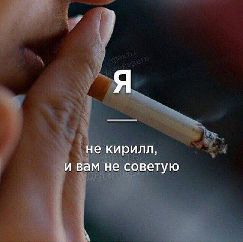 Я не кирилл, и вам не советую