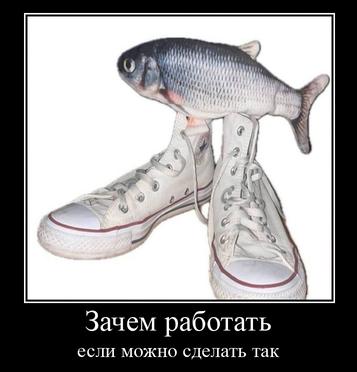 У Зачем работать если можно сделать так