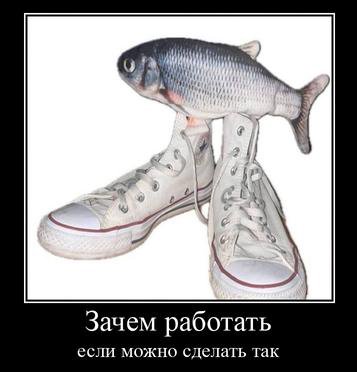 У Зачем работать если можно сделать так