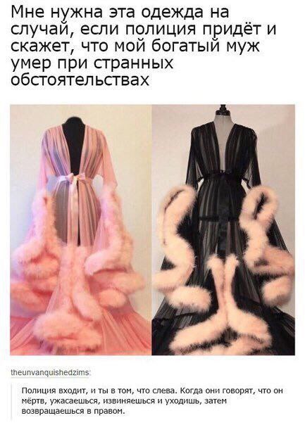 Мне нужна эта одежда на случай, если полиция придёт и скажет, что мой богатый муж умер при странных обстоятельствах 1 у theunvanquishedzims Полиция входит, и ты в том, что слева. Когда они говорят, чт