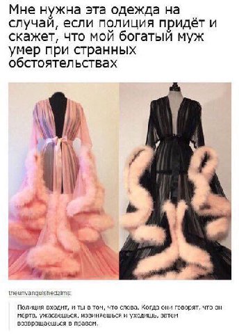 Мне нужна эта одежда на случай, если полиция придёт и скажет, что мой богатый муж умер при странных обстоятельствах 1 у theunvanquishedzims Полиция входит, и ты в том, что слева. Когда они говорят, чт