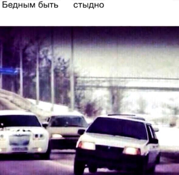 Бедным быть стыдно