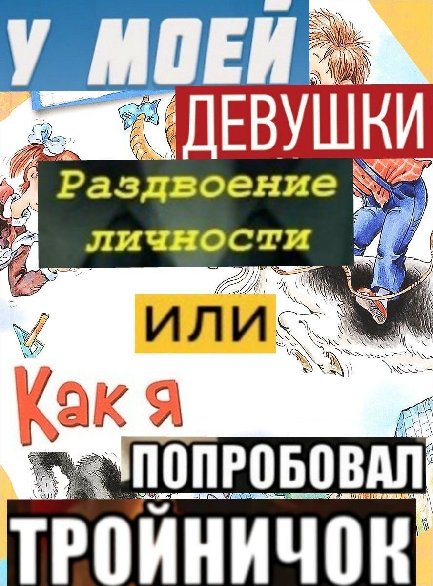У [ДЕВУШКИ We Раздвоение личности к CAAA или AS ПОПРОБОВАЛ 2) ТРОИНИЧОН