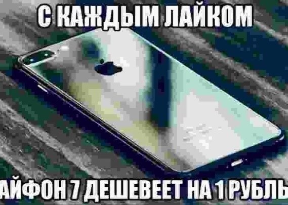 ЛАЙКОМ a АИФОН 7 ДЕШЕВЕЕТ НА 1 РУБЛЬ