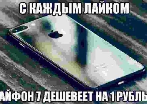ЛАЙКОМ a АИФОН 7 ДЕШЕВЕЕТ НА 1 РУБЛЬ