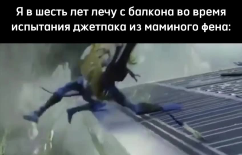 Я в шесть лет лечу с балкона во время испытания джетпака из маминого фена: