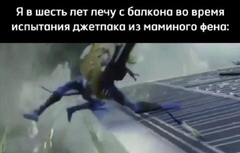 Я в шесть лет лечу с балкона во время испытания джетпака из маминого фена: