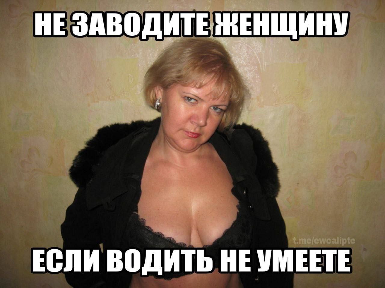 НЕ ЗАВОДИТЕ ЖЕНЩИНУ ЕСЛИ ВОДИТЬ НЕ УМЕЕТЕ