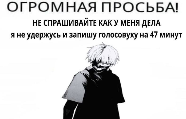 ОГРОМНАЯ ПРОСЬБА! НЕ СПРАШИВАЙТЕ КАКУ МЕНЯ ДЕЛА я не удержусь и запишу голосовуху на 47 минут