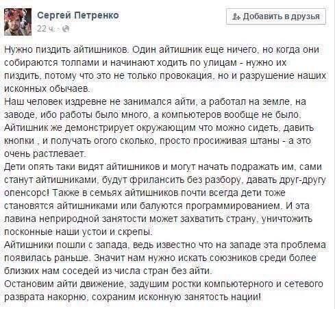 Петренко 2+ Добавить в друзья 22 а Нужно пиздить айтишников. Один айтишник еще ничего. но когда они собираются толпами и начинают ходить по улицам нужно‘их пиздить, потому что это не только провокация