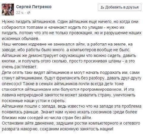 Петренко 2+ Добавить в друзья 22 а Нужно пиздить айтишников. Один айтишник еще ничего. но когда они собираются толпами и начинают ходить по улицам нужно‘их пиздить, потому что это не только провокация