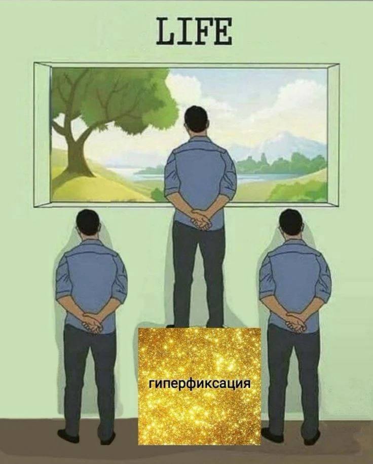 LIFE 4 As гиперфиксация