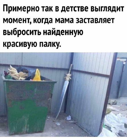 Примерно так в детстве выглядит момент, когда мама заставляет выбросить найденную красивую палку. И