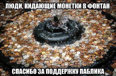 ЛЮДИ, НИДАЮЩ HE МОНЕТКИ В ФОНТАН We 2 a we a a a a we 4 5. 4 СПАСИБО ЗА ПОДДЕРЖКУ ПАБЛИКА