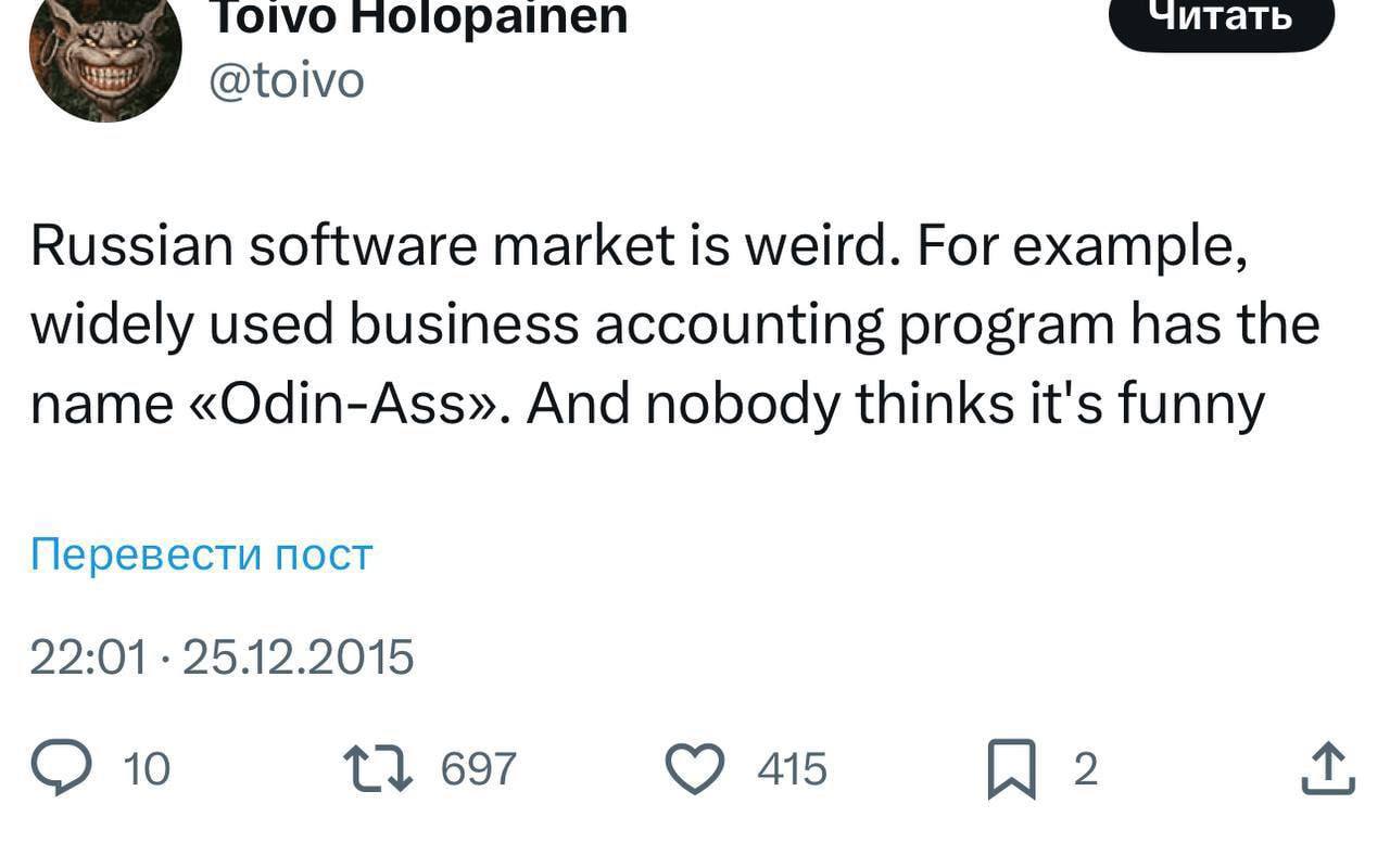 TOIVO поюратеп @toivo Russian software market is weird. For example, widely used business accounting program has the name «Odin-Ass». And nobody thinks it's funny Перевести пост 10 697 415 2