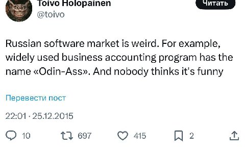 TOIVO поюратеп @toivo Russian software market is weird. For example, widely used business accounting program has the name «Odin-Ass». And nobody thinks it's funny Перевести пост 10 697 415 2