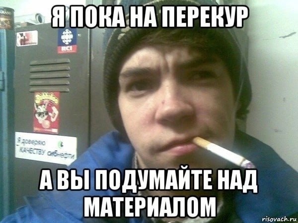 НА ПЕРЕКУР We АВЫ ПОДУМАЙТЕ НАД МАТЕРИАЛОМ