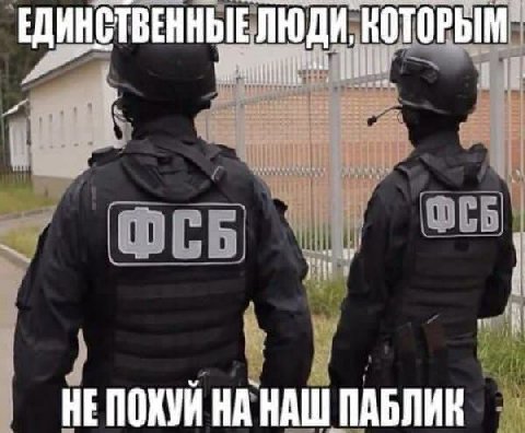 ЕДИНСТВЕННЫЕ ЛЮДИ, КОТОРЫМ НЕПОХУЙ НА НАШ ПАБЛИК