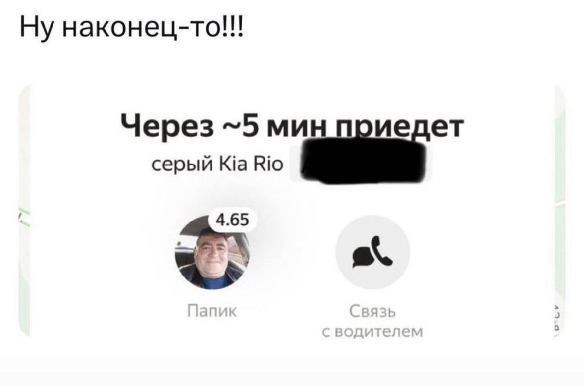 Ну наконец-то!!! Через ~5 мин приедет серый 4.65