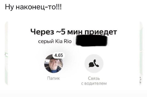 Ну наконец-то!!! Через ~5 мин приедет серый 4.65