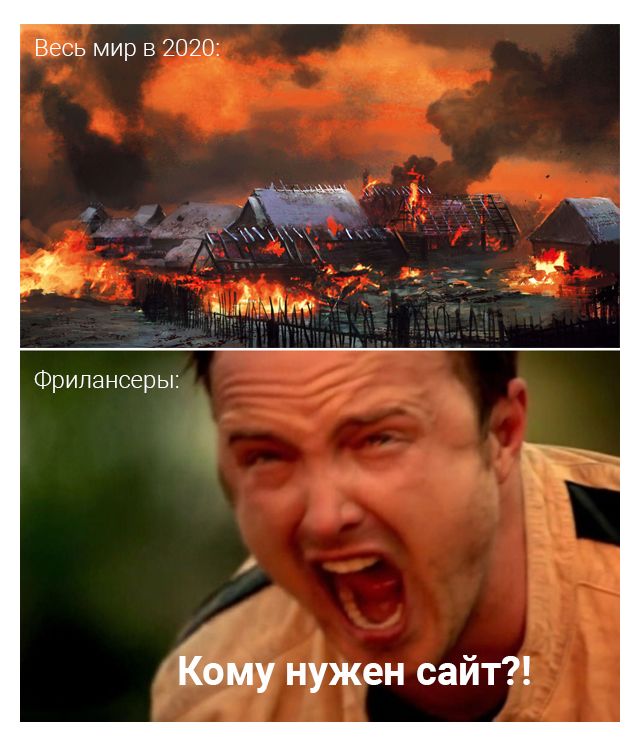 Весь мир в 20205 Фрилансеры: Кому нужен сайт?!