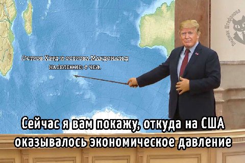 4 ОСТРОВ ХЕРД И ОСТРОВА МАКДОНАЛЬД a НАСЕЛЕНИЕ: О ЧЕЛ. откуда на США оказывалось экономическое давление—